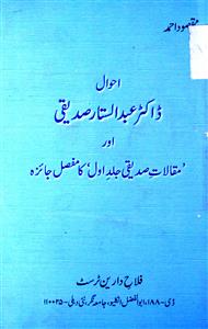 احوال ڈاكٹر عبدالستار صدیقی اور مقالات صدیقی جلد اول كا مفصل جائزه