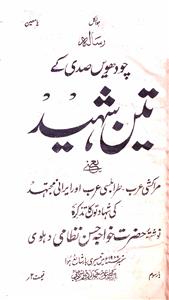 چودہویں صدی کے تین شہید
