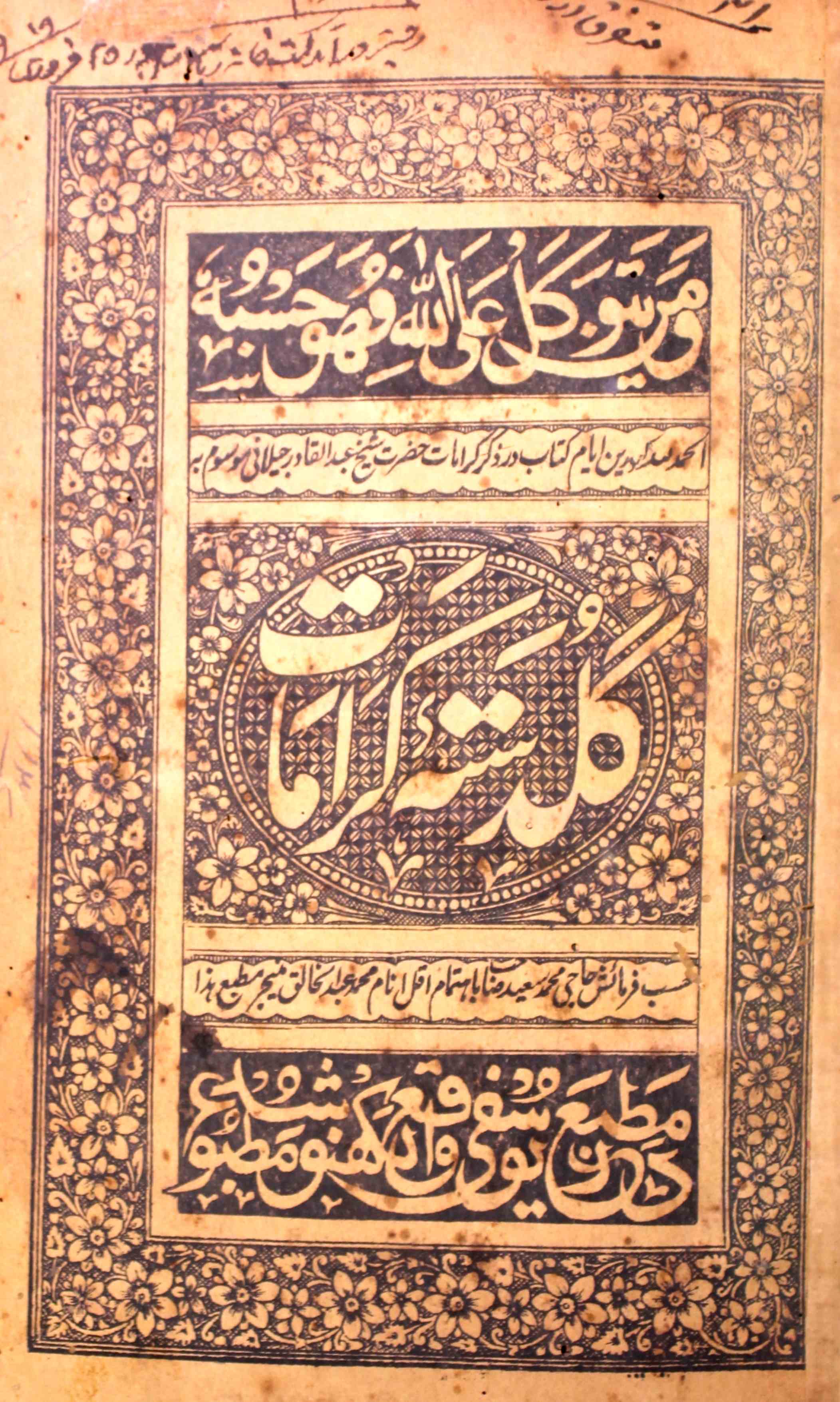 گلدستۂ کرامات