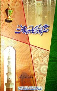 hazrat abu bakar ka daur-e-khilafat