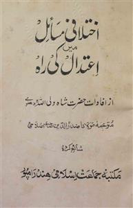 اختلافی مسائل میں اعتدال کی راہ