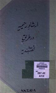 ارشاد رحیمیہ در طریق نقشبندیہ