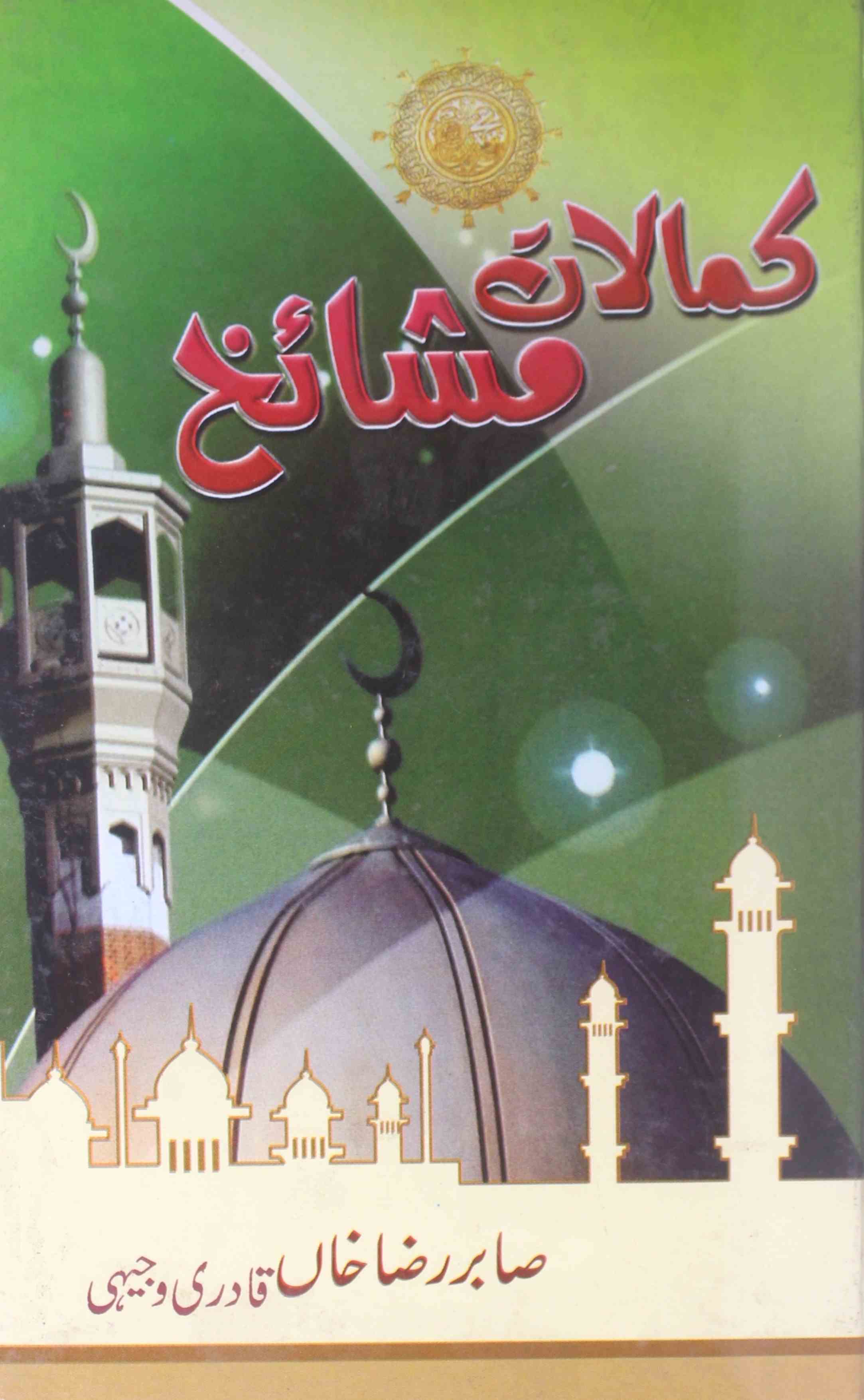 کمالات مشائخ