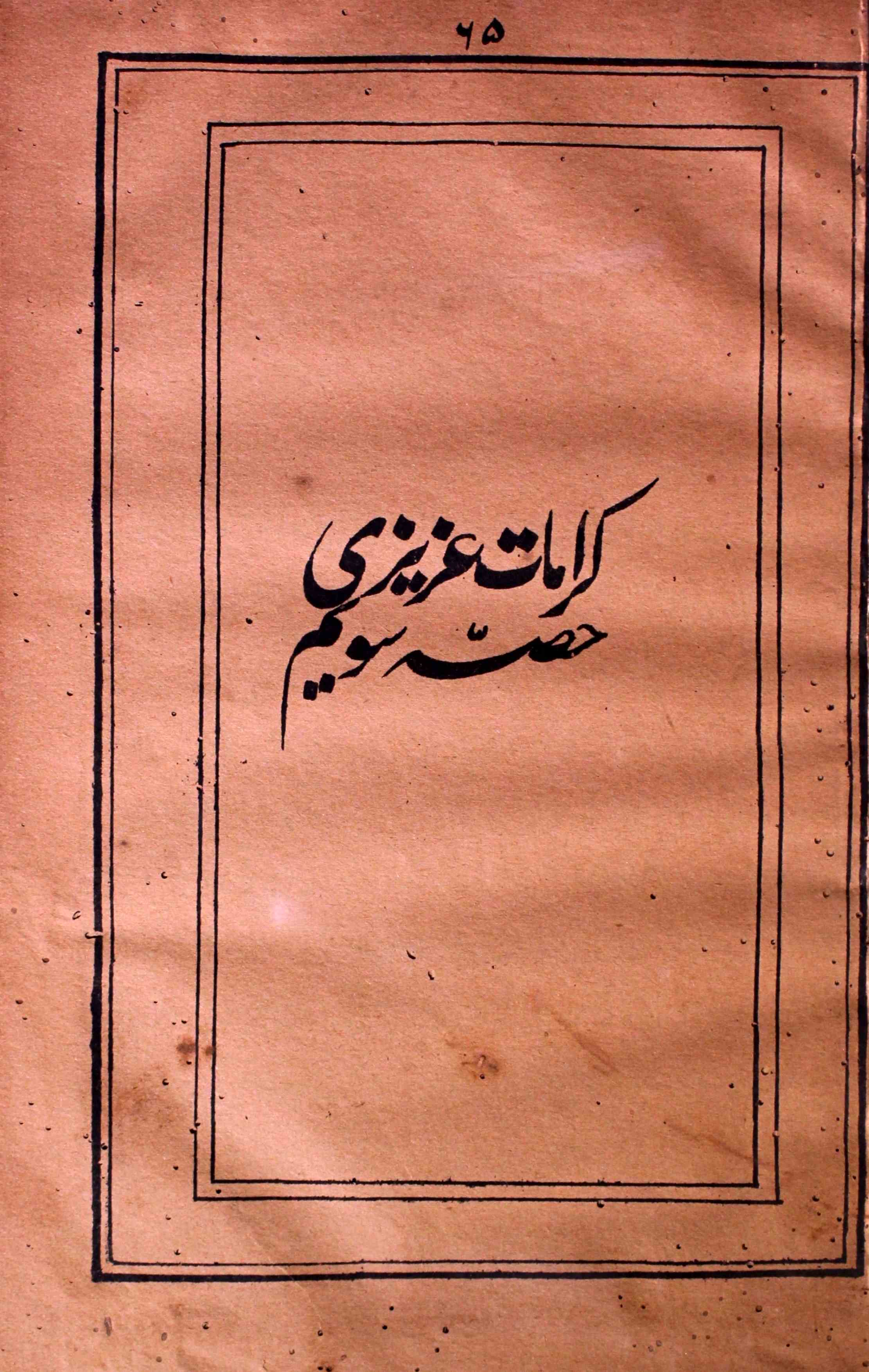 karamat-e-azeezi