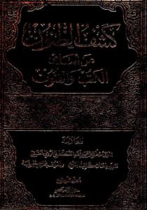 کشف الظنون عن اسامی الکتب والفنون