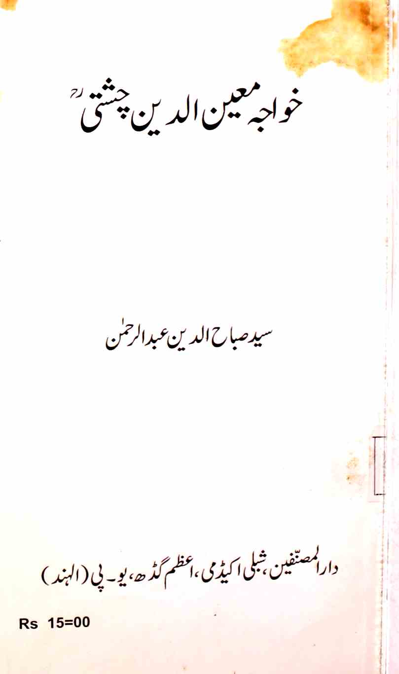 خواجہ معین الدین چشتی