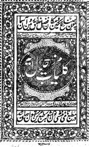 kulliyat-e-mirza jalal aseer