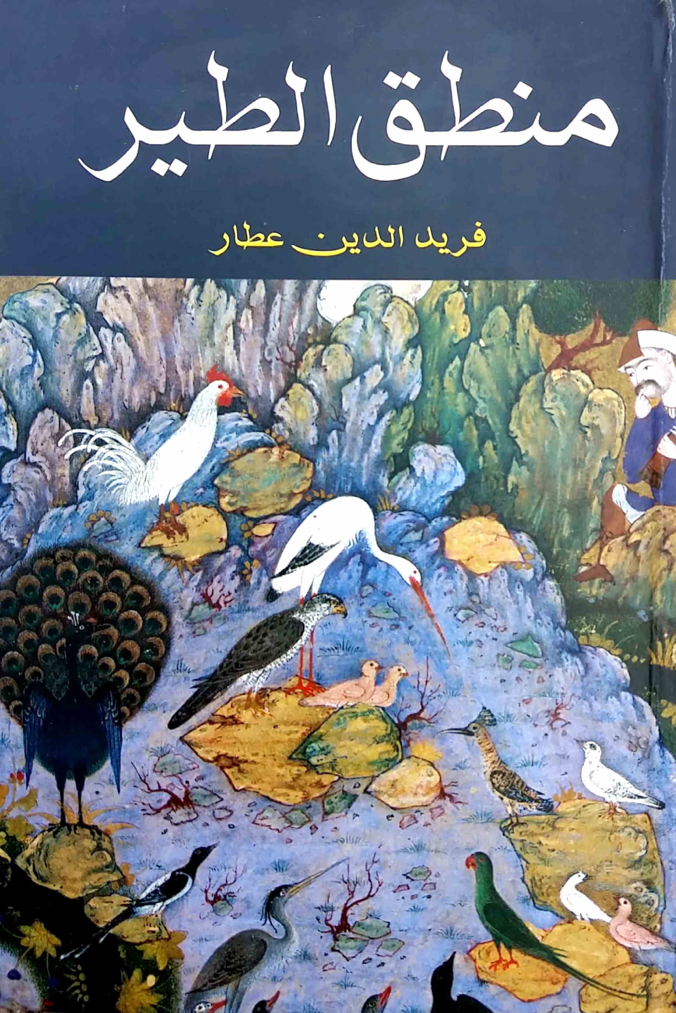 منطق الطیر