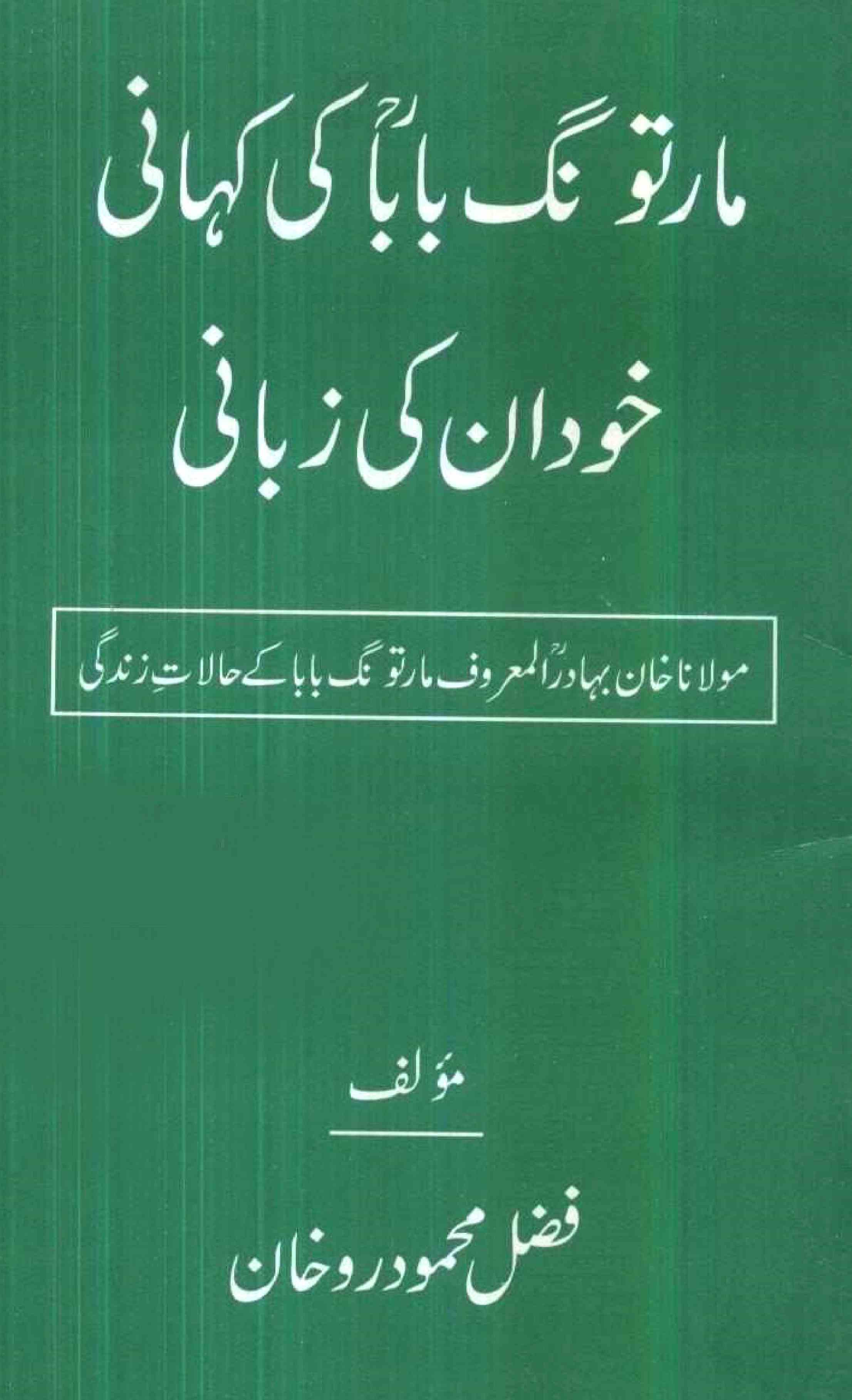 مارتونگ بابا کی کہانی خود ان کی زبانی