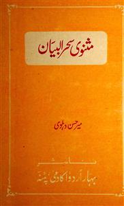 masnawi sehr-ul-bayan