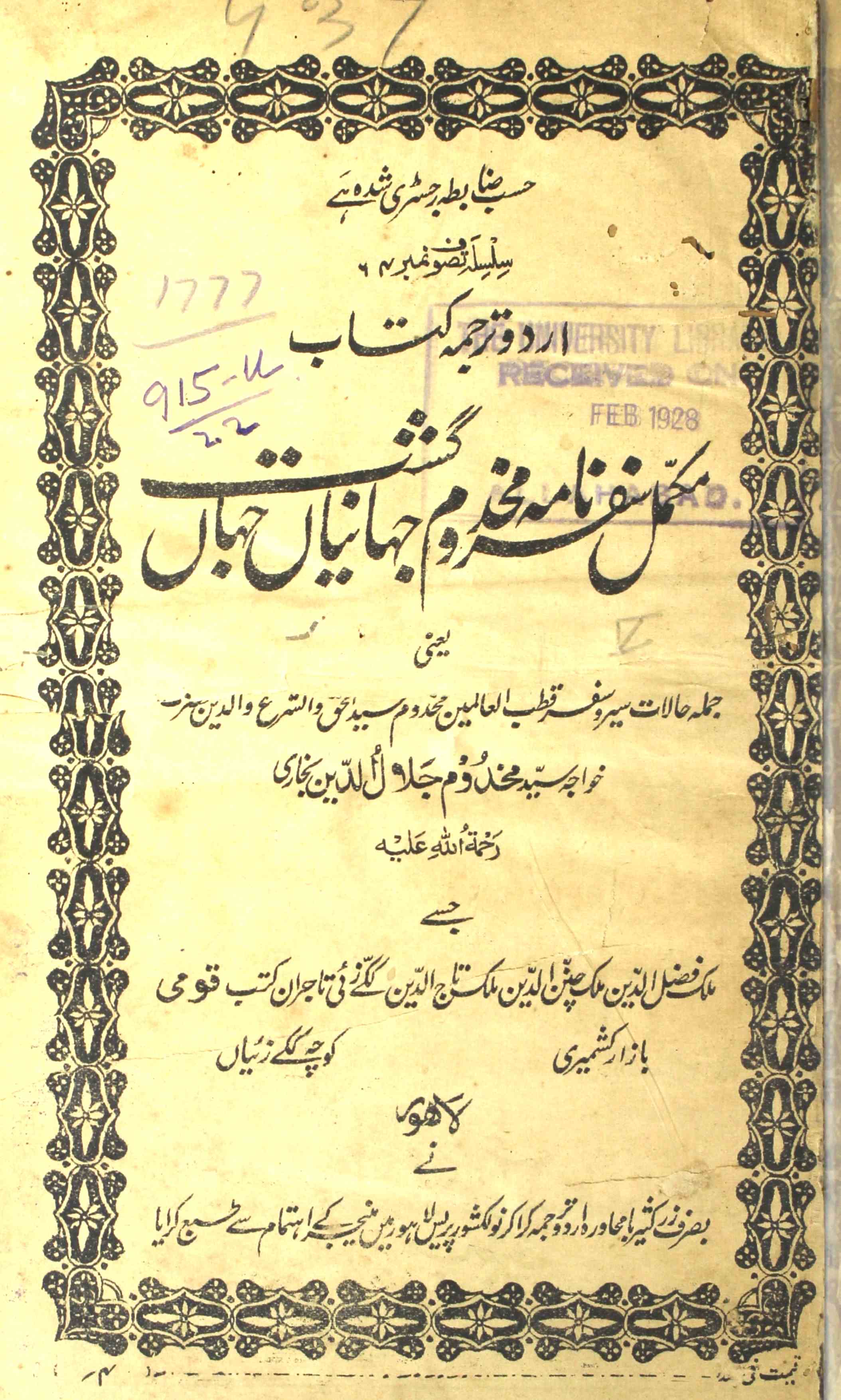 Mukammal Safar Nama Makhdoom Jahaniyan-e-Jahan Gasht