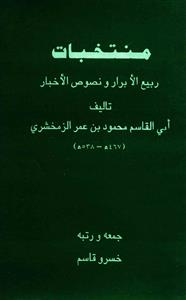 منتخبات ربیع الابرار و نصوص الاخبار