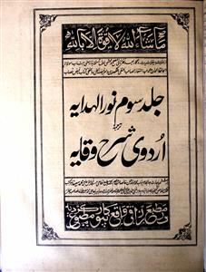 Nurul Hidayah Tarjumah Urdu-e-Sharah Waqayah