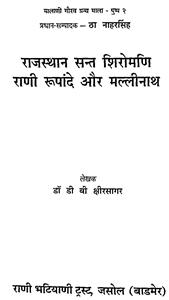 राजस्थान सन्त शिरोमणि  रानी रूपांदे और मल्लीनाथ