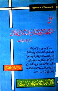 سوانح حضرت مولانا سید شاه محمد امان الله قادری پهلواری