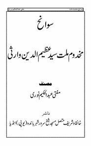 سوانح مخدوم ملت سید عظیم الدین وارثی