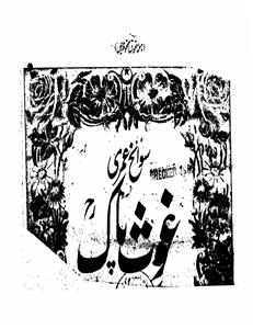 سوانح عمری غوث پاک