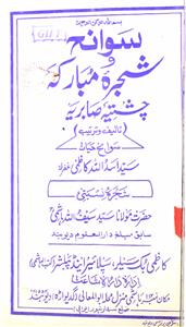 سوانح و شجرۂ مبارکہ چشتیہ صابریہ