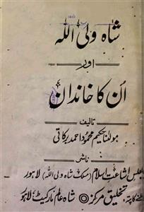 شاہ ولی اللہ اور ان کا خاندان