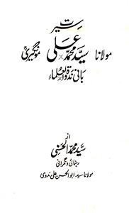 سیرت مولانا سید محمد علی مونگیری بانی ندوۃ العلماء