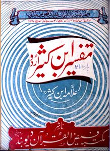 Tafseer Ibn-e-Kaseer Urdu