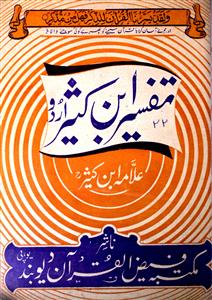 Tafseer Ibn-e-Kaseer Urdu