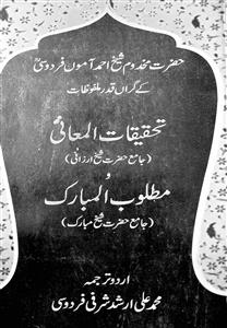 تحقیقات المعانی و مطلوب المبارک