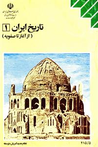 تاریخ ایران از آغاز تا صفویہ