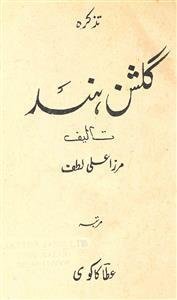 تذکرہ گلشن ہند