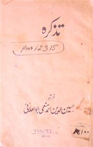 تذکرہ حضرت مخدوم سید جلال الدین تبریزی