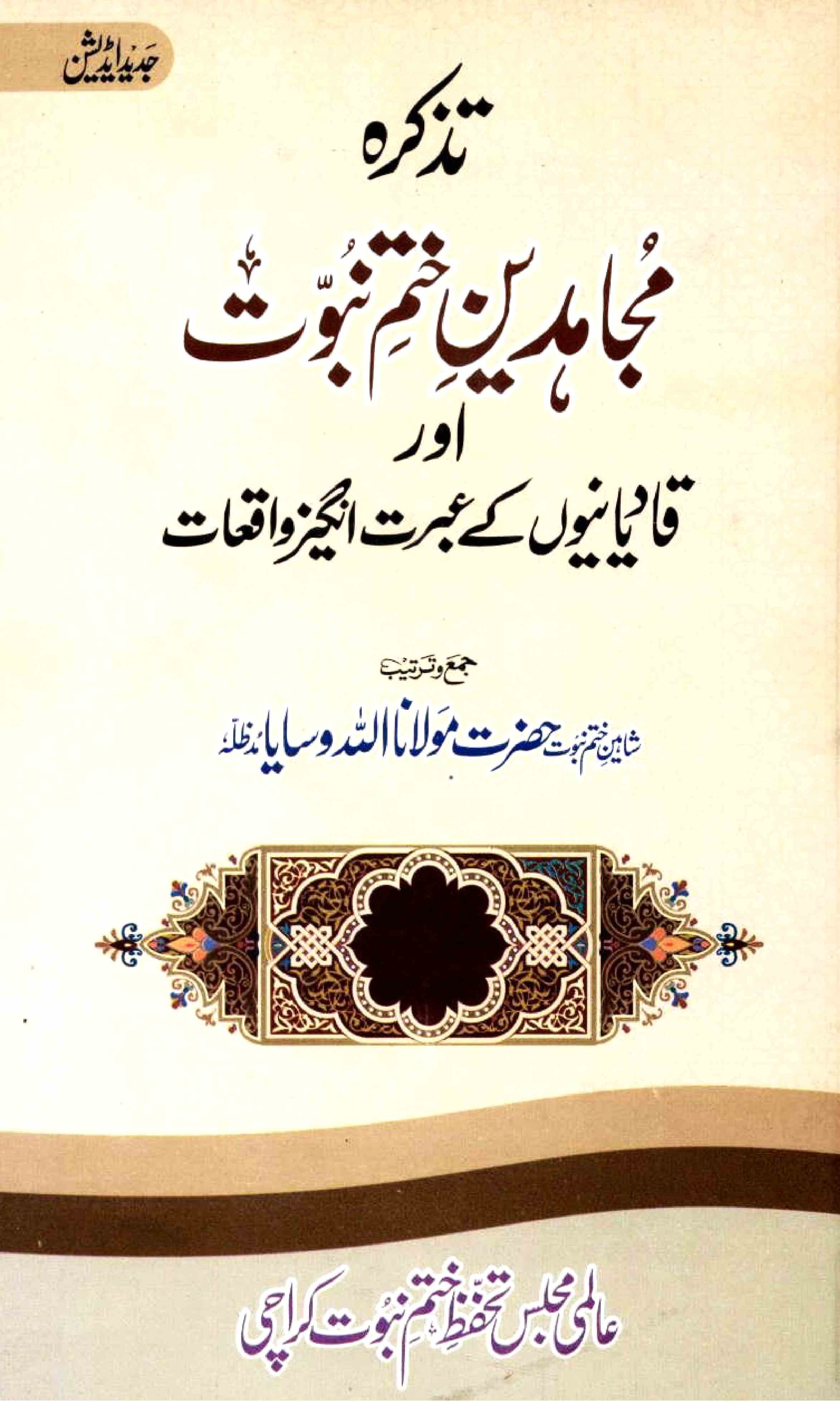 Tazkira Mujahiddin Khatim-e-Nubuvvat