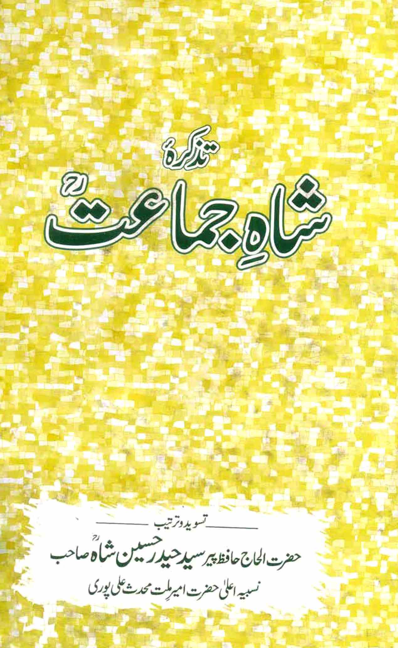 تذکرہ شاہ جماعت