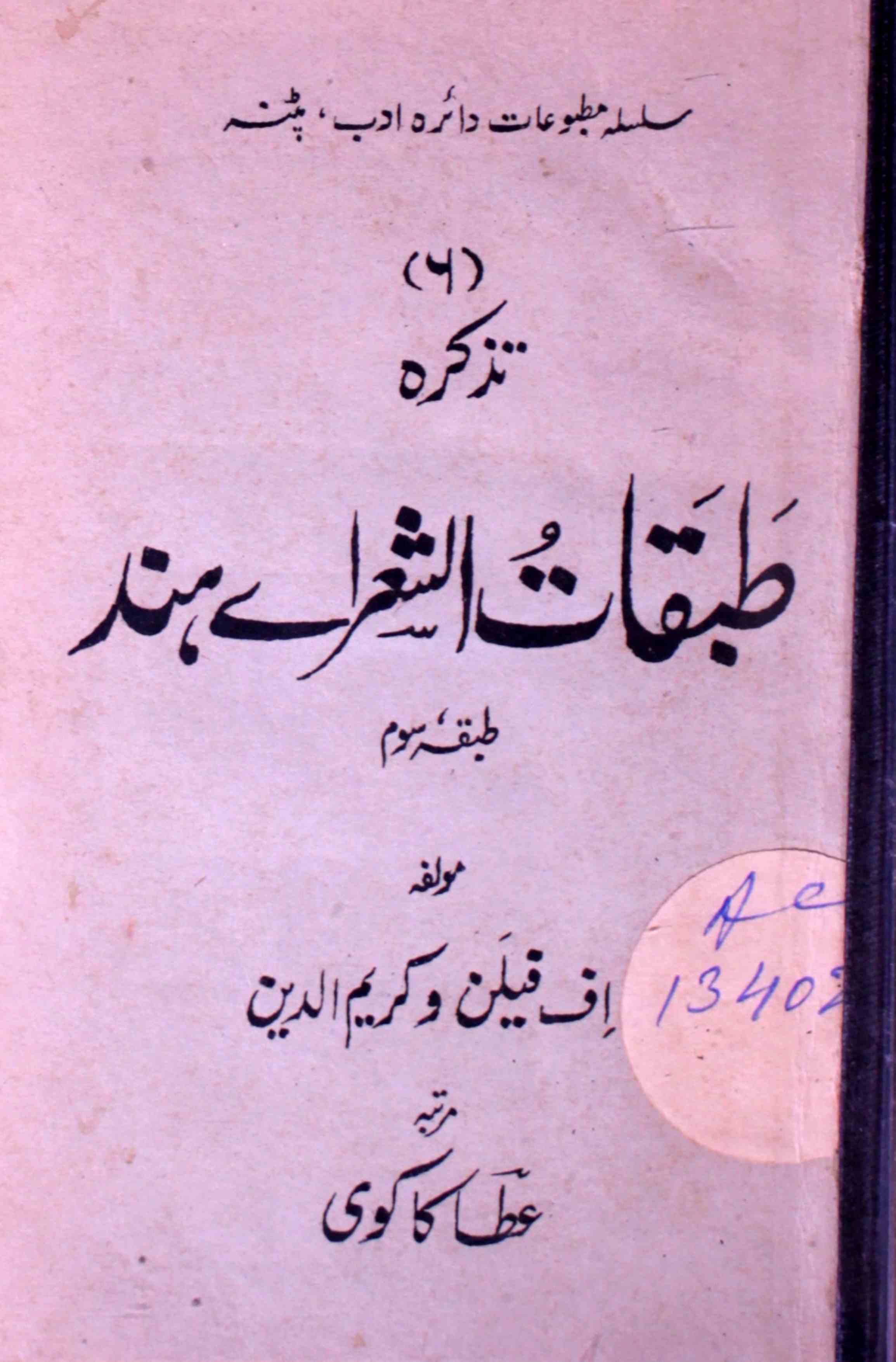 تذکرہ طبقات الشعراے ہند