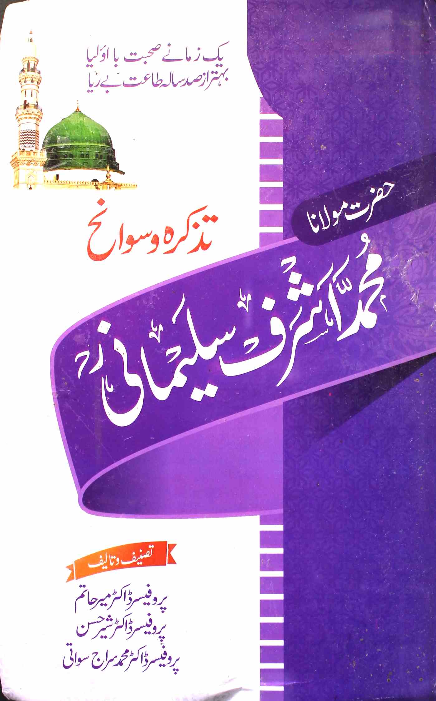 تذکرہ و سوانح حضرت مولانا محمد اشرف سلیمانی