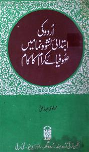 اردو کی ابتدائی نشو و نما میں صوفیائے کرام کا کام