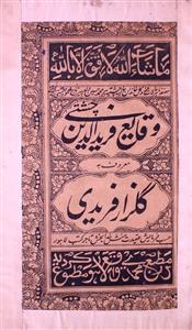 وقایع فرید الدین چشتی