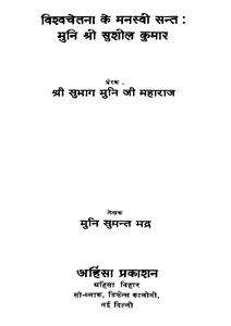 विश्व चेतना के मनस्वी सन्त : मुनि श्री सुशील कुमार