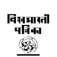 Vishva Bharti Patrika